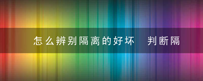 怎么辨别隔离的好坏 判断隔离霜是不是正品的技巧